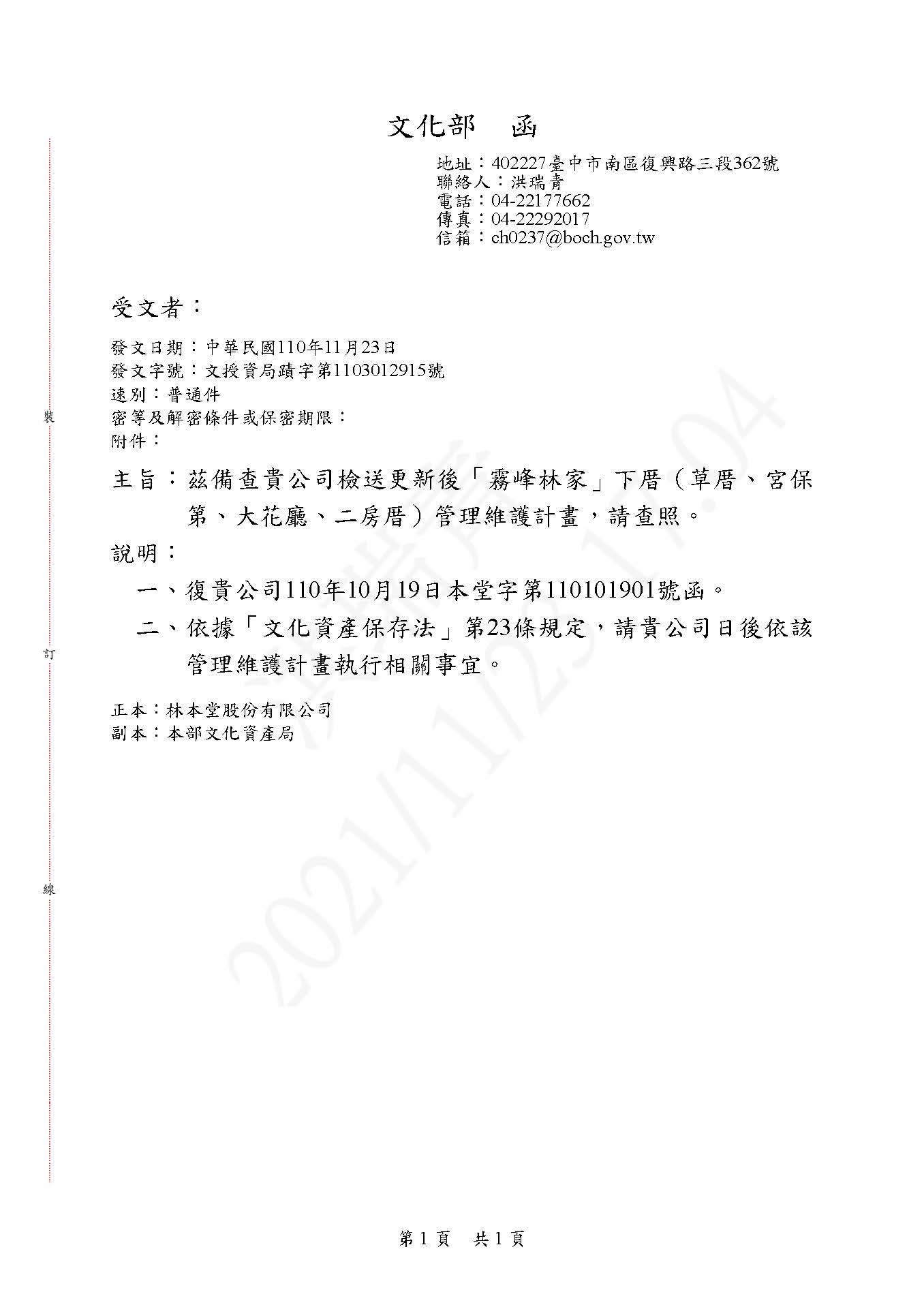 備查函109管理維護及收費計畫備查函